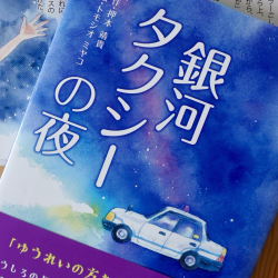 『銀河タクシーの夜』